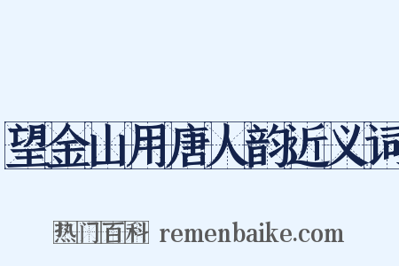 望金山用唐人韵近义词是什么意思的图片